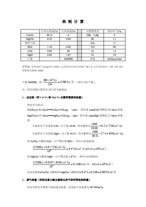 烧结白灰窑热工计算