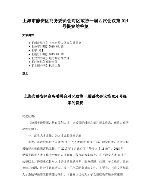 上海市静安区商务委员会对区政协一届四次会议第014号提案的答复