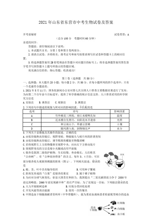 2021年山东省东营市中考生物试卷及答案