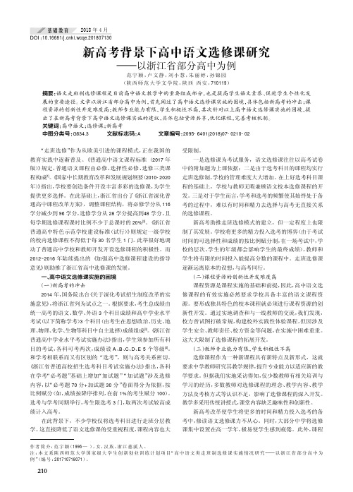 新高考背景下高中语文选修课研究——以浙江省部分高中为例