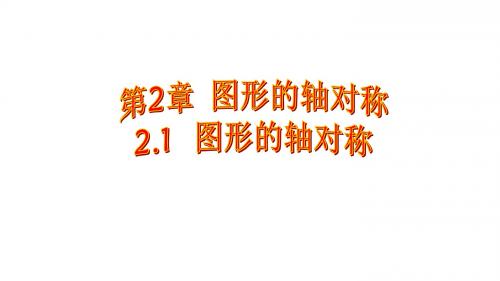 青岛版数学八年级上册课件2.1 图形的轴对称 (共27张PPT)