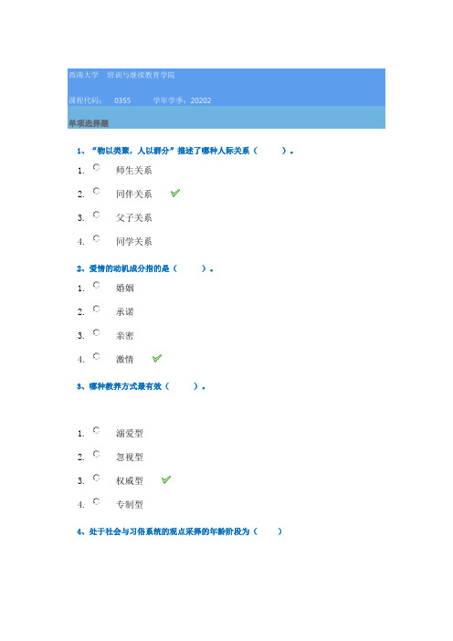 20秋西南大学[0355]《青年心理学》作业辅导资料