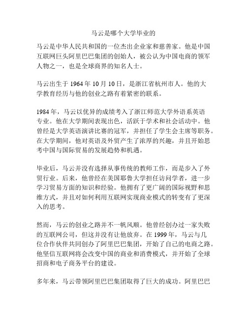 马云是哪个大学毕业的