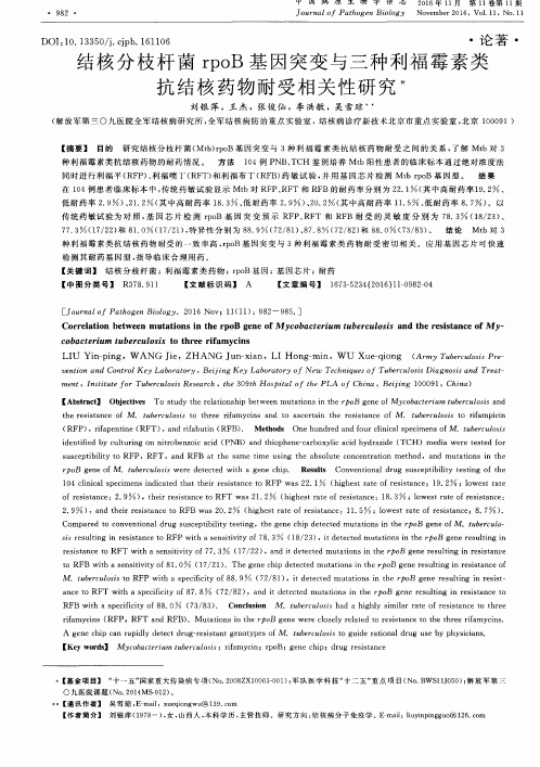 结核分枝杆菌rpoB基因突变与三种利福霉素类抗结核药物耐受相关性研究