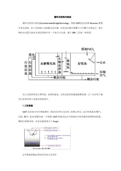 循环式活性污泥法