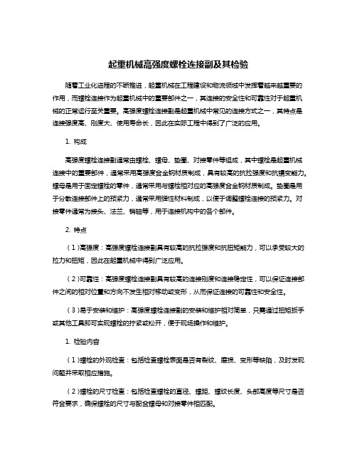 起重机械高强度螺栓连接副及其检验