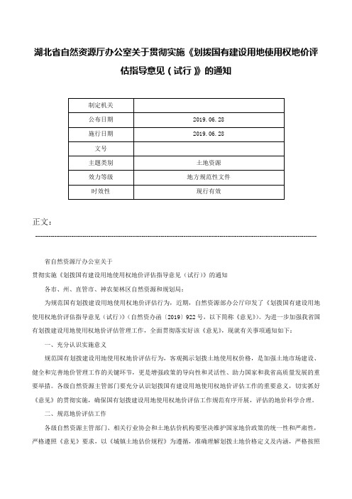 湖北省自然资源厅办公室关于贯彻实施《划拨国有建设用地使用权地价评估指导意见（试行）》的通知-