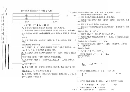 新版煤矿安全生产标准化试卷.doc