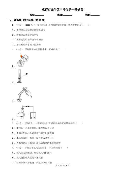 成都市金牛区中考化学一模试卷