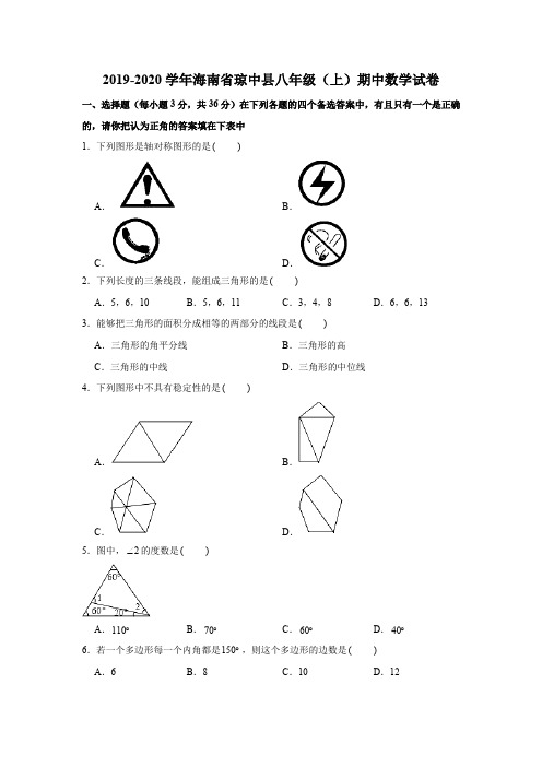 2019-2020学年海南省琼中县八年级(上)期中数学试卷试题及答案