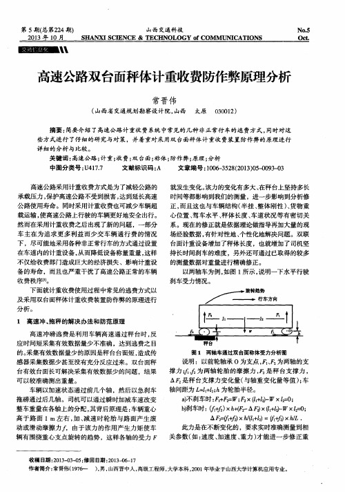 高速公路双台面秤体计重收费防作弊原理分析