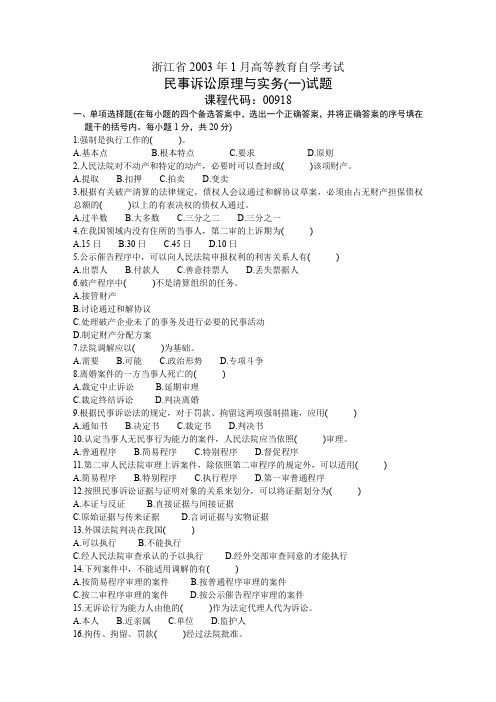 浙江省2003年1月高等教育自学考试 民事诉讼原理与实务(一)试题 课程代码00918