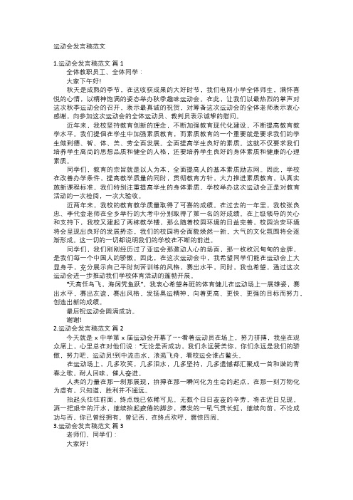 运动会发言稿范文