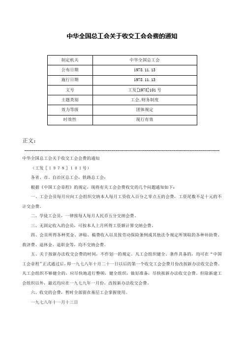 中华全国总工会关于收交工会会费的通知-工发[1978]101号