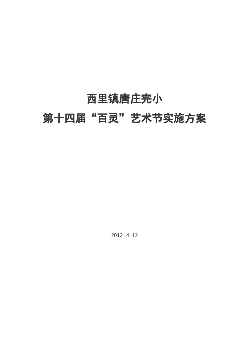 西里镇唐庄完小艺术节方案