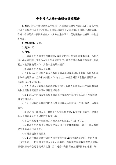 专业技术人员外出进修管理规定