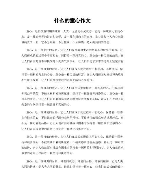 什么的童心作文