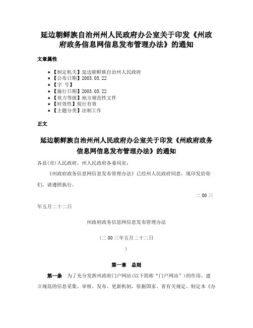 延边朝鲜族自治州州人民政府办公室关于印发《州政府政务信息网信息发布管理办法》的通知