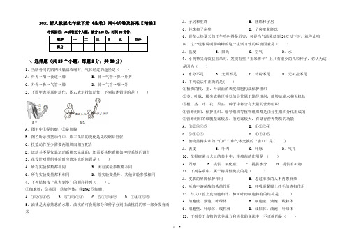 2021新人教版七年级下册《生物》期中试卷及答案【精编】