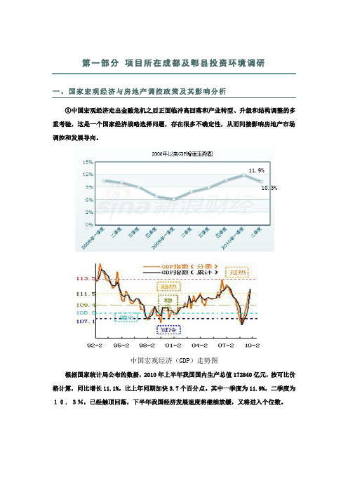 第一部分 项目所在成都及郫县投资环境调研