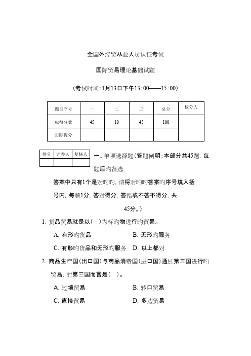 2023年全国外经贸从业人员认证考试国际贸易理论基础试题及答案