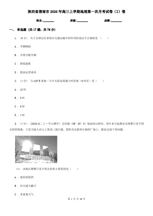 陕西省渭南市2020年高三上学期地理第一次月考试卷(I)卷