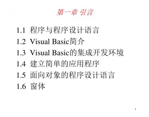 Visual Basic程序设计教程第一章