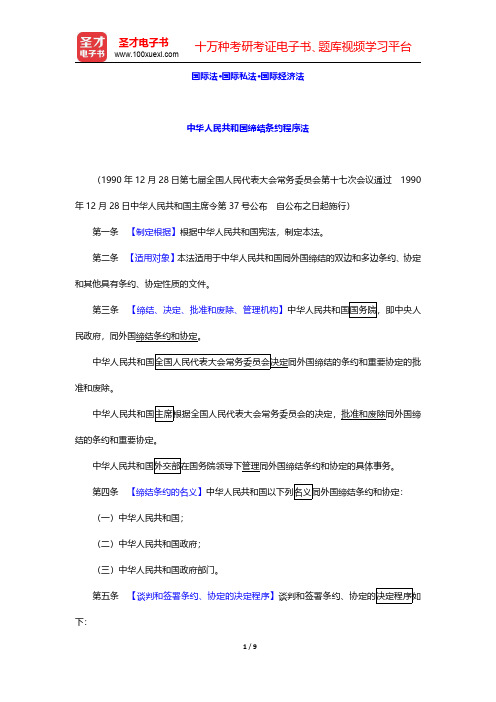 国家司法考试《国际法·国际私法·国际经济法·司法制度和法律职业道德》法律法规汇编 中华人民共和国缔结