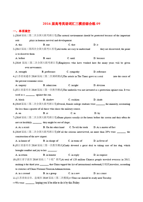 2016届高考英语词汇综合练系列09 (三模前)(原卷版)