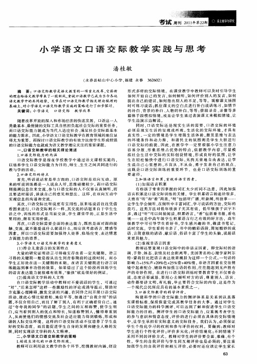 小学语文口语交际教学实践与思考