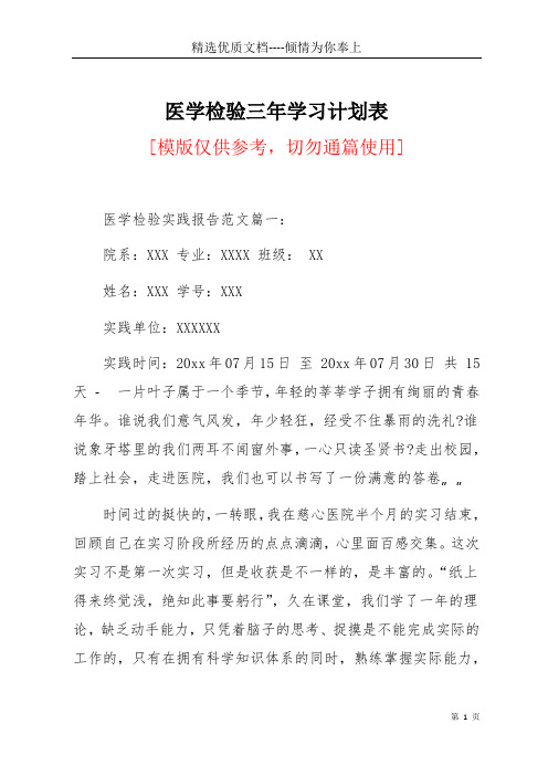 医学检验三年学习计划表(共7页)