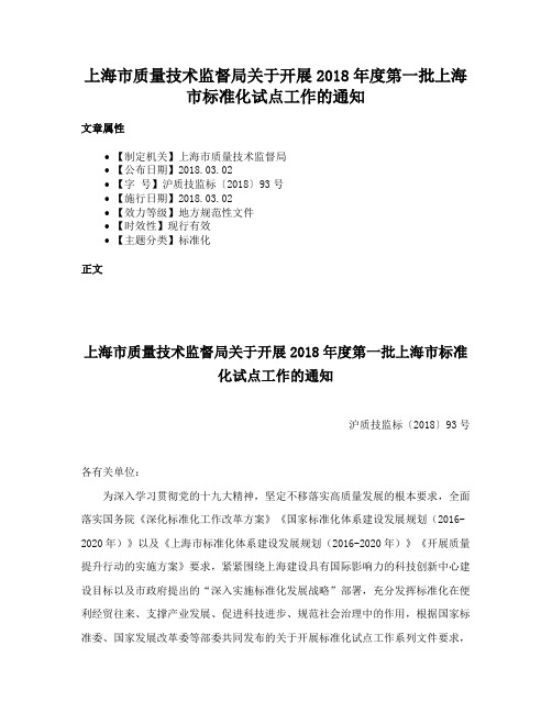 上海市质量技术监督局关于开展2018年度第一批上海市标准化试点工作的通知