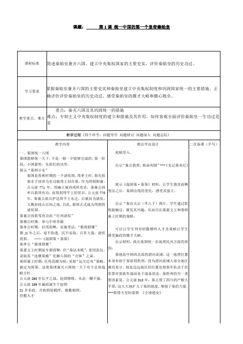 人教版高中历史选修：中外历史人物评说统一中国的第一个皇帝秦始皇 省赛