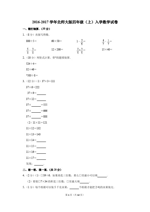 2016-2017学年北师大版四年级(上)入学数学试卷(解析版)