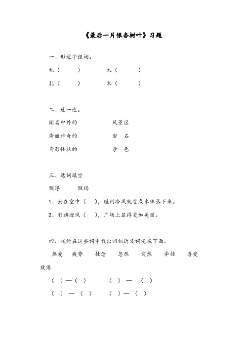 【优质】语文长春版小学二年级下册《最后一片银杏树叶》精编习题2