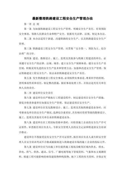 最新整理铁路建设工程安全生产管理办法.docx