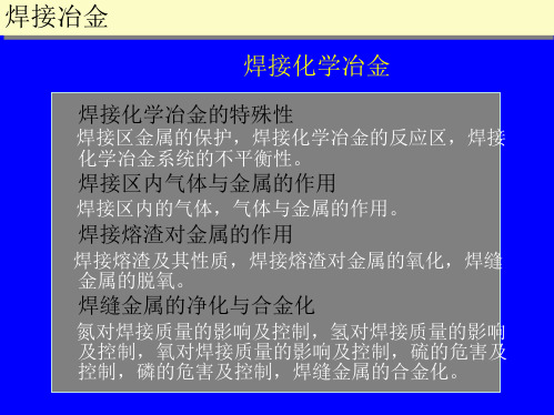 焊接化学冶金详细介绍