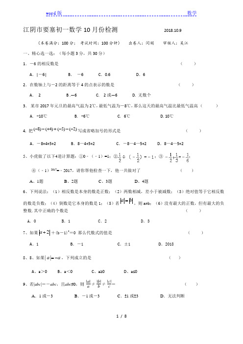 江阴市要塞2018-2019学年七年级10月月考数学试题(含答案)