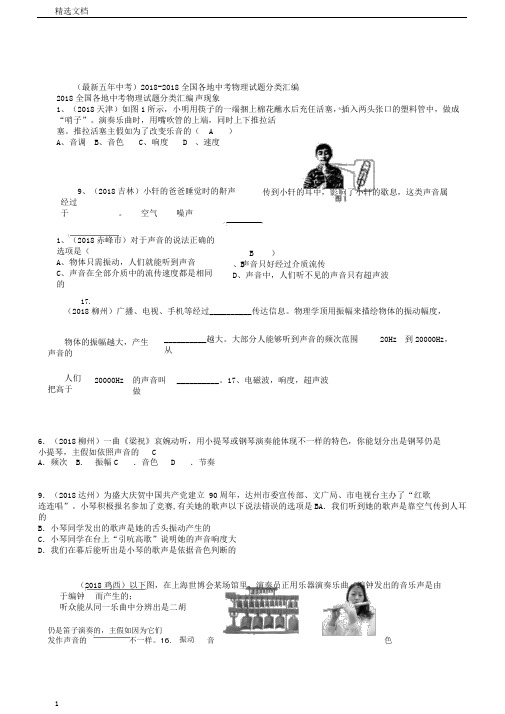 五年中考2018全国各地中考物理试题分类汇编声现象