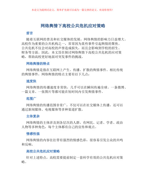 网络舆情下高校公共危机应对策略