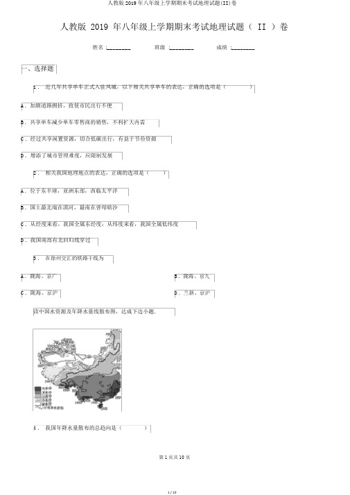 人教版2019年八年级上学期期末考试地理试题(II)卷