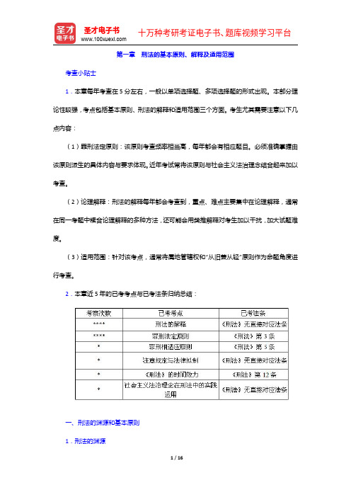 国家司法考试《刑法》复习全书【核心讲义+历年真题详解】刑法的基本原则、解释及适用范围【圣才出品】