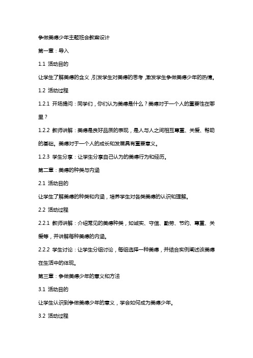 争做美德少年主题班会教案设计