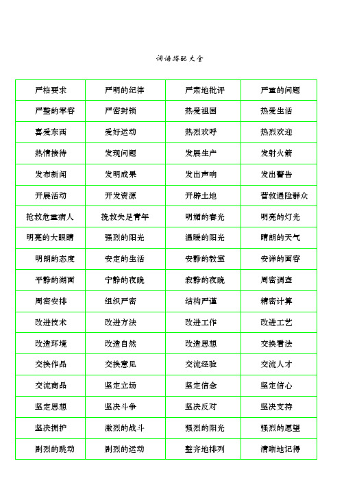 小学语文词语搭配大全