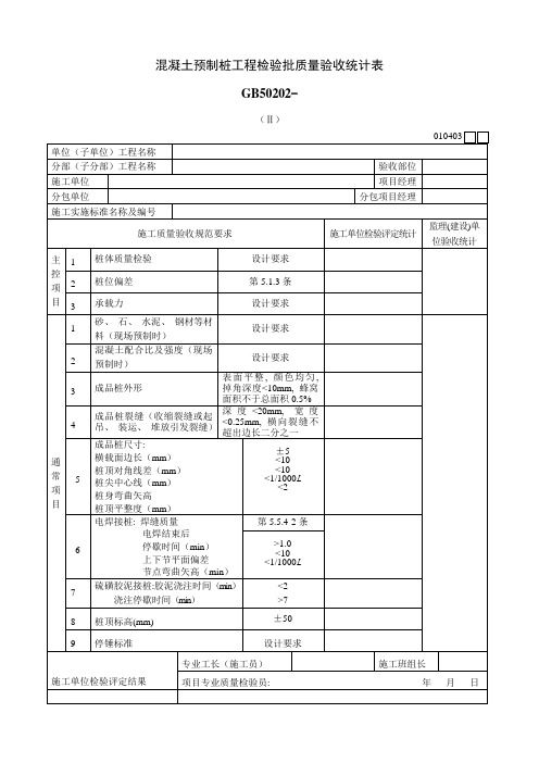 混凝土预制桩工程检验批质量验收记录表Ⅱ