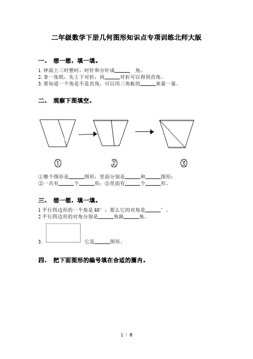 二年级数学下册几何图形知识点专项训练北师大版