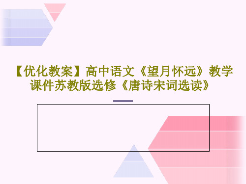 【优化教案】高中语文《望月怀远》教学课件苏教版选修《唐诗宋词选读》共19页文档