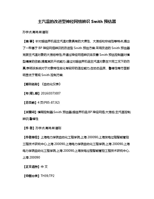 主汽温的改进型神经网络辨识Smith预估器