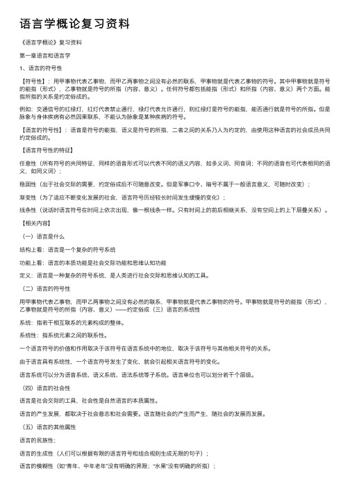 语言学概论复习资料