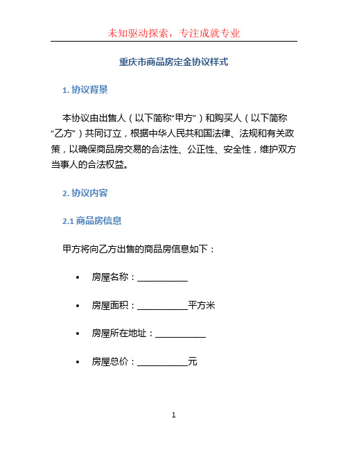 重庆市商品房定金协议样式